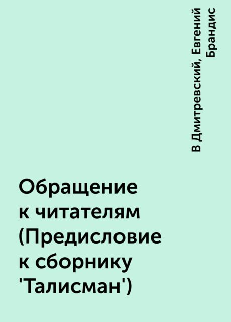Обращение к читателям (Предисловие к сборнику 'Талисман'), В Дмитревский, Евгений Брандис