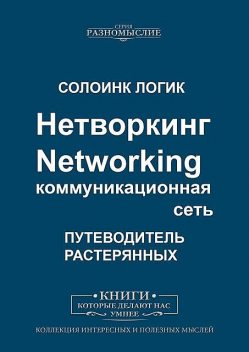 Нетворкинг. Networking. Коммуникационная сеть, Солоинк Логик