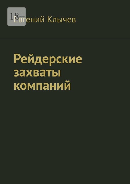 Рейдерские захваты компаний, Евгений Клычев