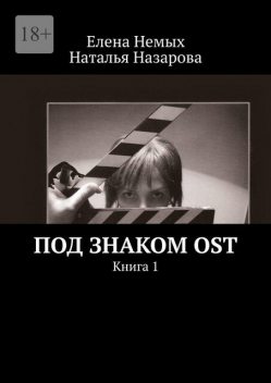 Под знаком OST. Книга 1, Елена Немых, Наталья Назарова