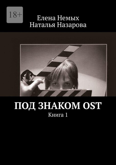 Под знаком OST. Книга 1, Елена Немых, Наталья Назарова