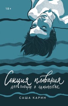 Секция плавания для пьющих в одиночестве, Саша Карин