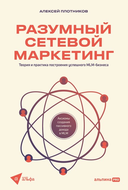 Разумный сетевой маркетинг: Теория и практика построения успешного MLM-бизнеса, Алексей Плотников