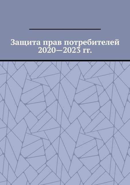 Защита прав потребителей 2020—2023 гг, Вадим Снегирев