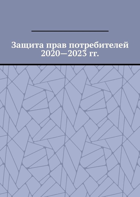 Защита прав потребителей 2020—2023 гг, Вадим Снегирев