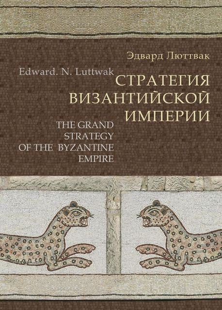 Стратегия Византийской империи, Эдвард Люттвак