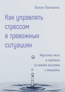 Как управлять стрессом в тревожных ситуациях, Лилия Панченко