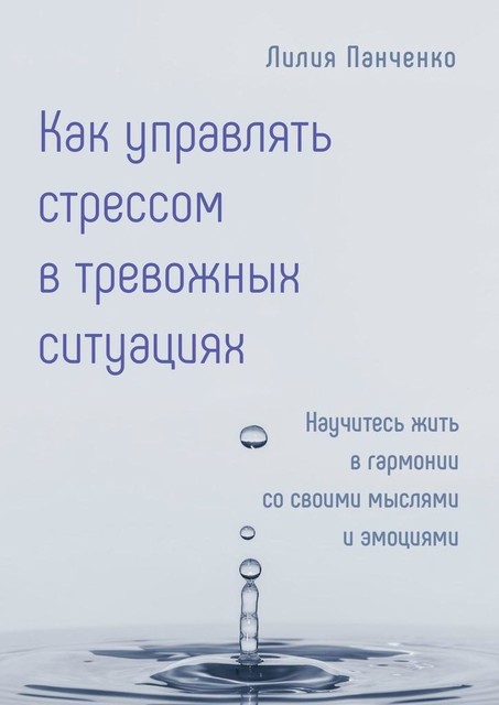 Как управлять стрессом в тревожных ситуациях, Лилия Панченко