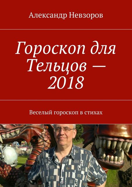 Гороскоп для Тельцов — 2018, Александр Невзоров
