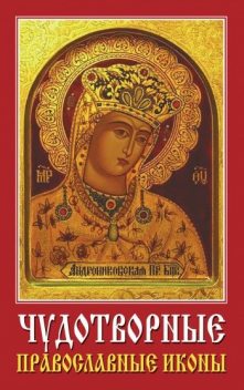 Чудотворные православные иконы, Виолетта Хамидова