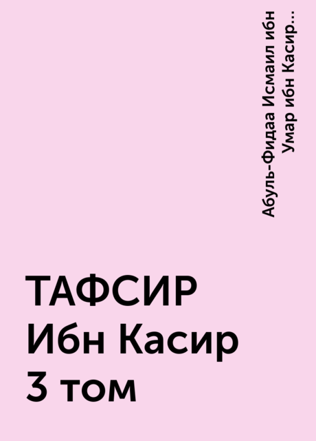 Комментарии к Великому Корану. Том 3, Абуль-Фидаа Исмаил ибн Умар ибн Касир ад-Димашки