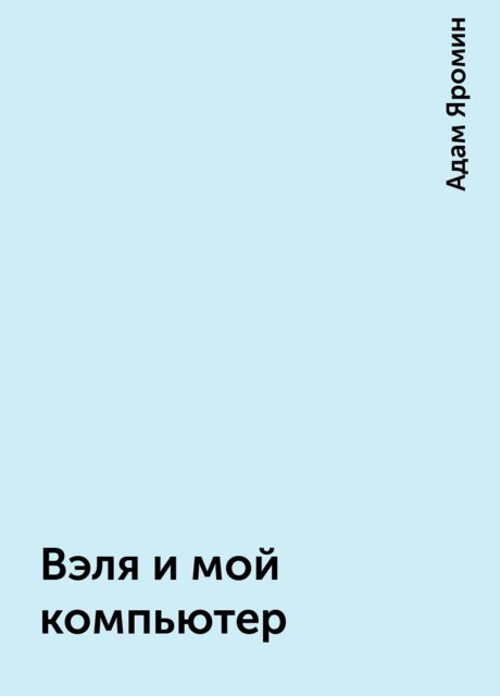 Вэля и мой компьютер, Адам Яромин