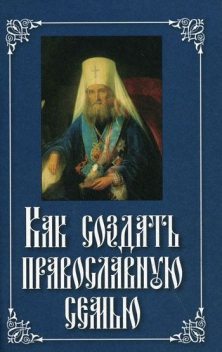 Как создать православную семью, Святитель Филарет Московский