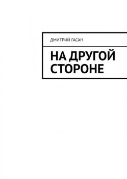 На другой стороне, Дмитрий Гасан