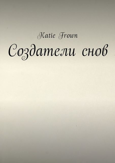 Создатели снов, Katie Frown