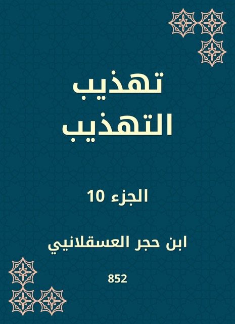 تهذيب التهذيب, ابن حجر العسقلاني