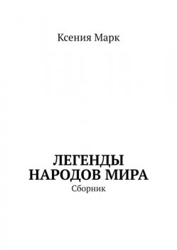Легенды народов мира, Ксения Марк