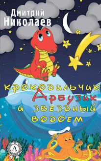 Крокодильчик Арбузик и звездный водоем, Дмитрий Николаев
