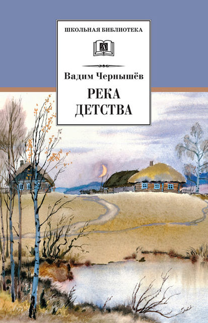 Река детства (сборник), Вадим Чернышев
