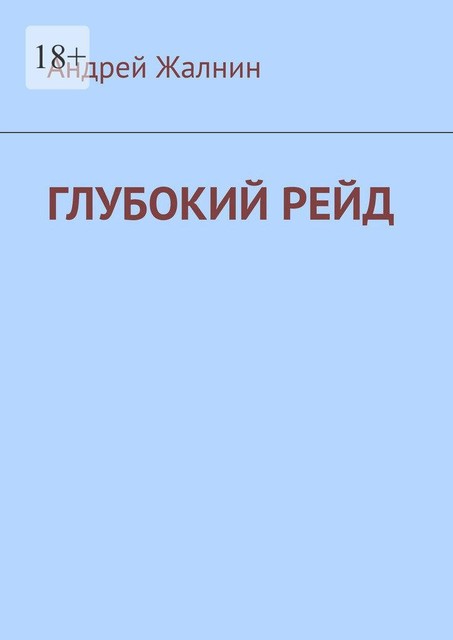 Глубокий рейд, Андрей Жалнин