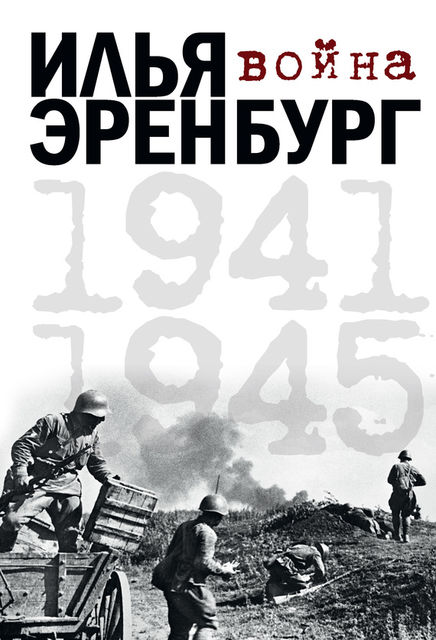Война. 1941–1945 (сборник), Илья Эренбург, Борис Фрезинский