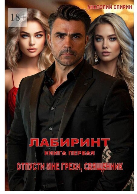 Отпусти мне грехи, священник. Книга первая, Анатолий Спирин