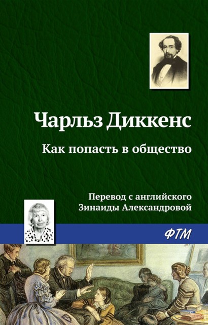 Как попасть в общество, Чарльз Диккенс