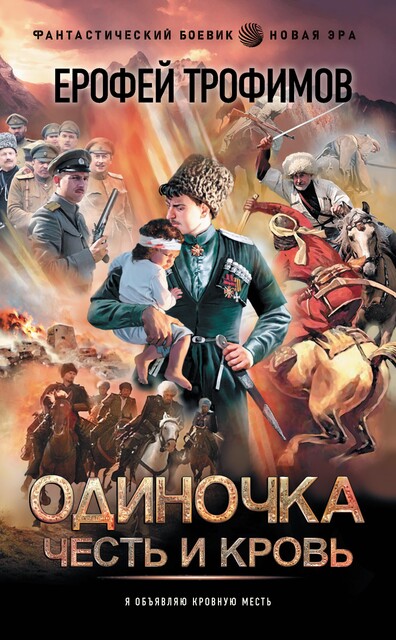 Честь и кровь, Ерофей Трофимов