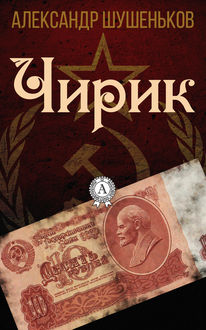 Чирик, Александр Шушеньков