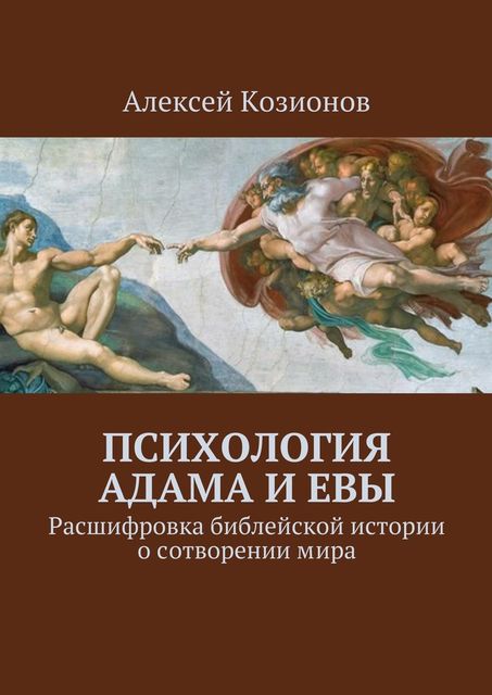 Психология Адама и Евы, Алексей Козионов