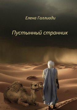 Пустынный странник, Елена Галлиади
