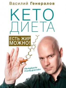 КетоДиета. Есть жир можно, Василий Генералов
