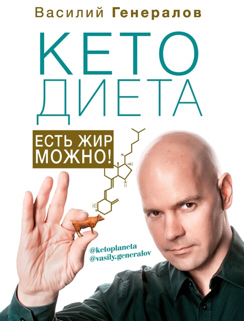 КетоДиета. Есть жир можно, Василий Генералов
