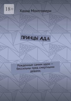 Принцы Ада. Рожденные самим адом — бессильны пред смертными девами, Ханна Монтгомери