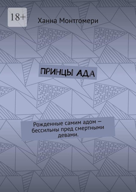 Принцы Ада. Рожденные самим адом — бессильны пред смертными девами, Ханна Монтгомери