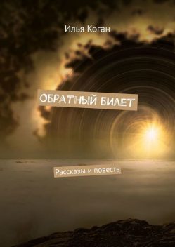 Обратный билет, Илья Коган