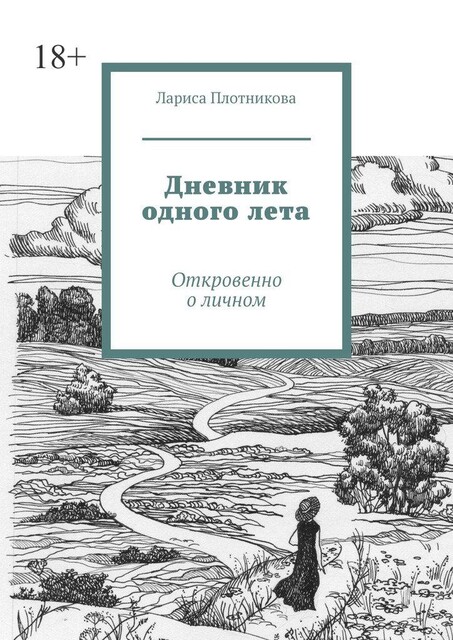 Дневник одного лета. Откровенно о личном, Лариса Плотникова