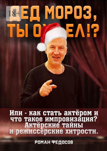 Дед Мороз, ты о..ел*?!, или Как стать актером и что такое импровизация, Роман Федосов