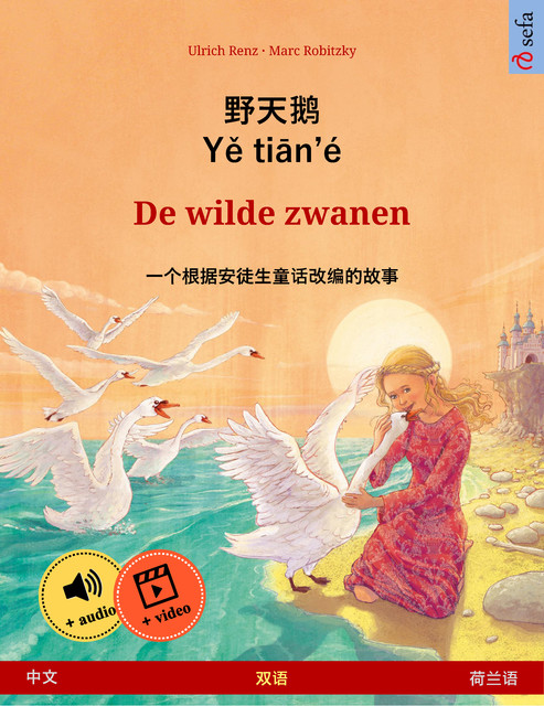 野天鹅 · Yě tiān'é – De wilde zwanen (中文 – 荷兰语), Ulrich Renz