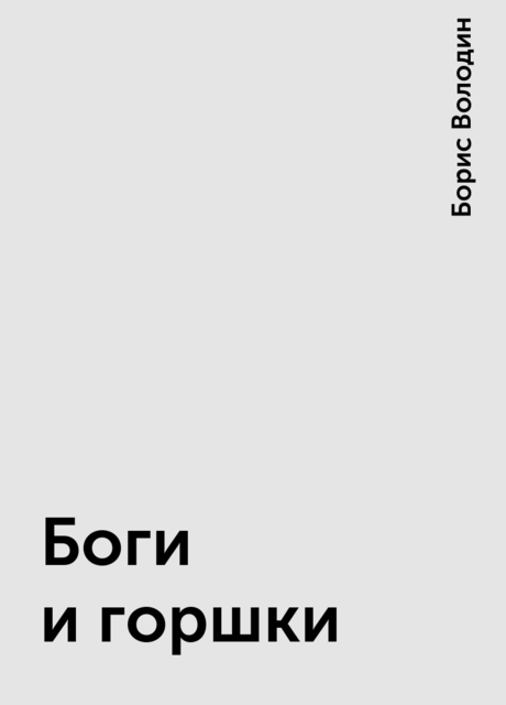 Боги и горшки, Борис Володин