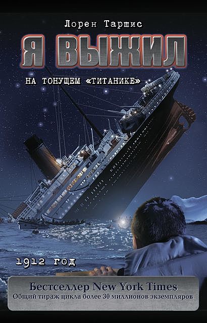 Я выжил на тонущем «Титанике», Лорен Таршис
