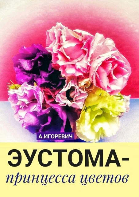 Эустома — принцесса цветов, Александр Игоревич