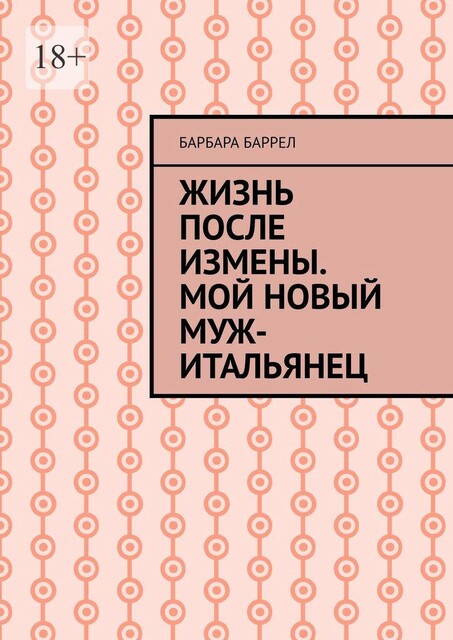 Жизнь после измены. Мой новый муж-итальянец, Барбара Баррел