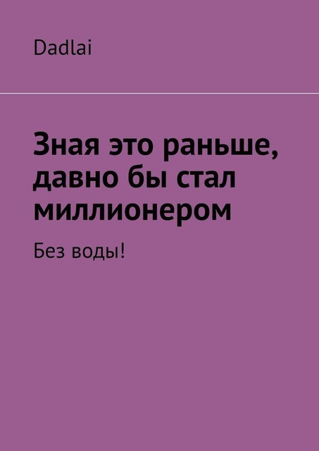 Зная это раньше, давно бы стал миллионером. Без воды, Dadlai