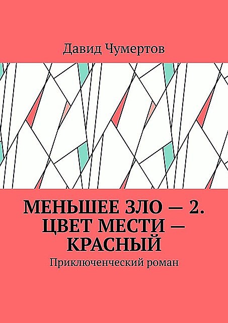 Меньшее зло — 2. Цвет мести — красный. Приключенческий роман, Давид Чумертов