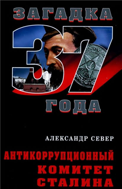 Антикоррупционный комитет Сталина, Александр Север