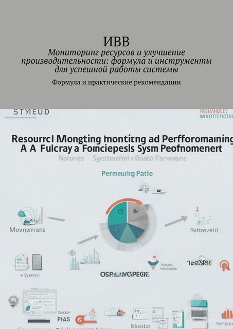 Мониторинг ресурсов и улучшение производительности: формула и инструменты для успешной работы системы. Формула и практические рекомендации, ИВВ