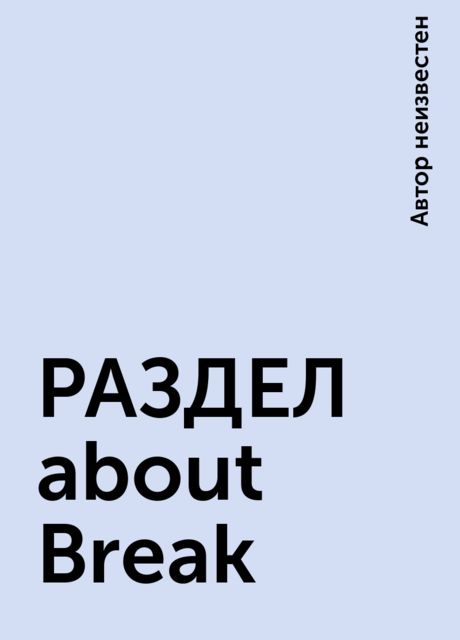 ﻿РАЗДЕЛ about Break, 