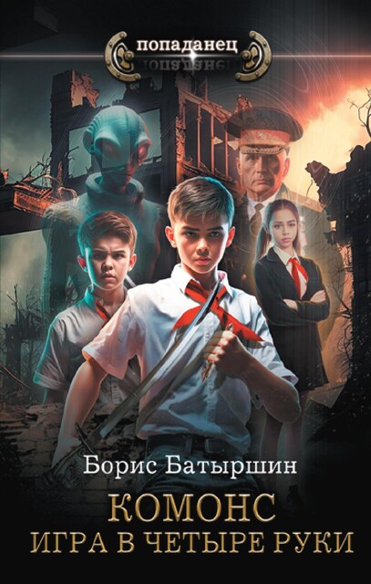 Комонс, Борис Батыршин