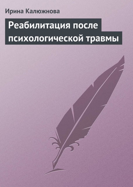 Реабилитация после психологической травмы, Ирина Калюжнова